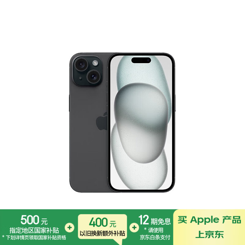 苹果 Apple iPhone 15 5G手机 128GB 黑色 4076.01元