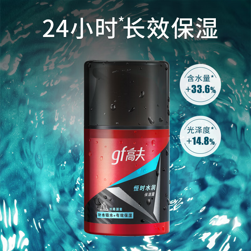 gf 高夫 男士恒时水润保湿露 50ml 9.9元（需用券）