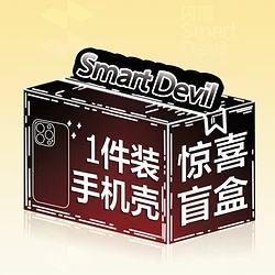 SMARTDEVIL 闪魔 手机保护壳 福袋盲盒 1件装 9.9元包邮