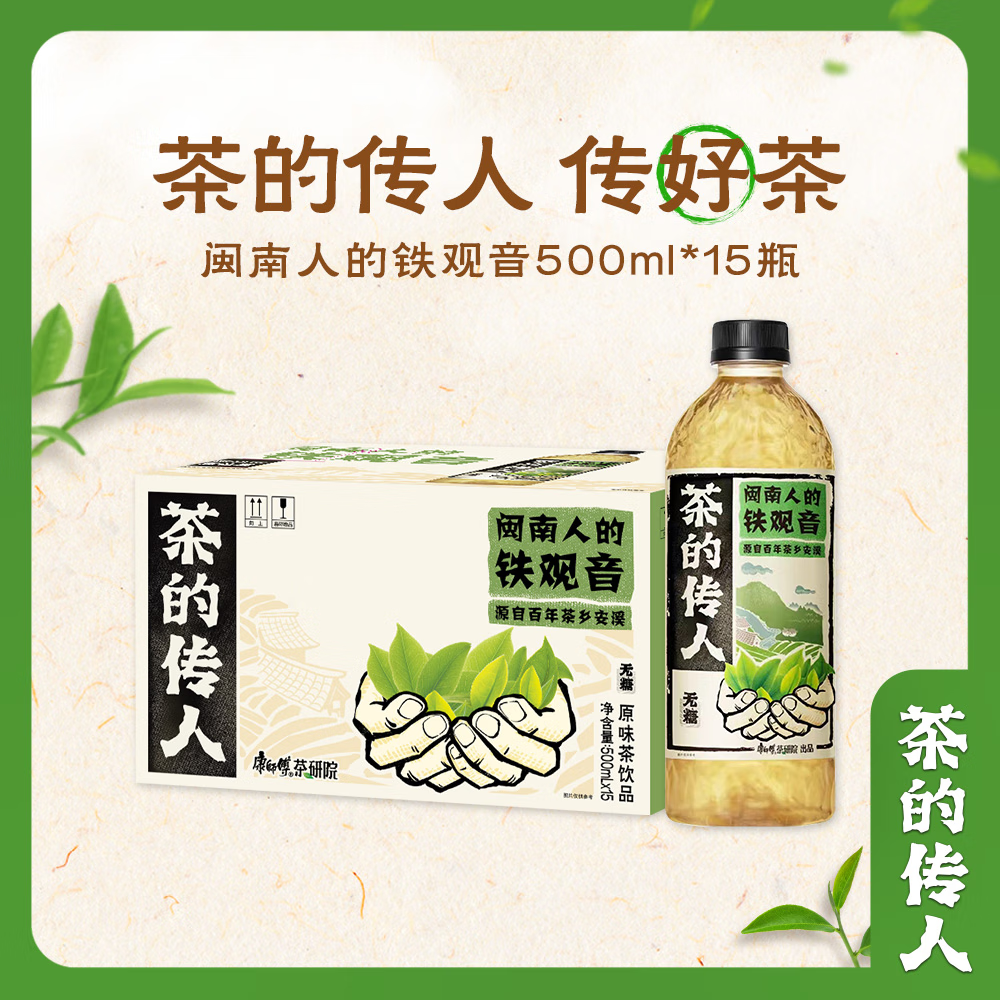 38节：康师傅 茶的传人 闽南人的铁观音 500ml*15瓶 29.9元包邮