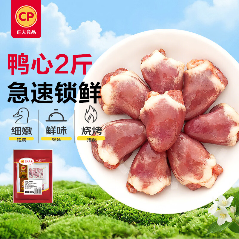 正大食品 鸭心 鸭肉 1kg 14.98元 - 86线报
