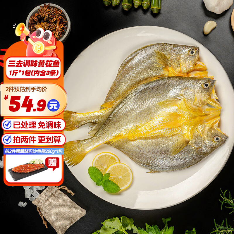 三都港 调味黄鱼鲞3-5条 黄鱼鲞1斤*1包 送巴沙鱼柳1袋 49.9元 - 线报酷
