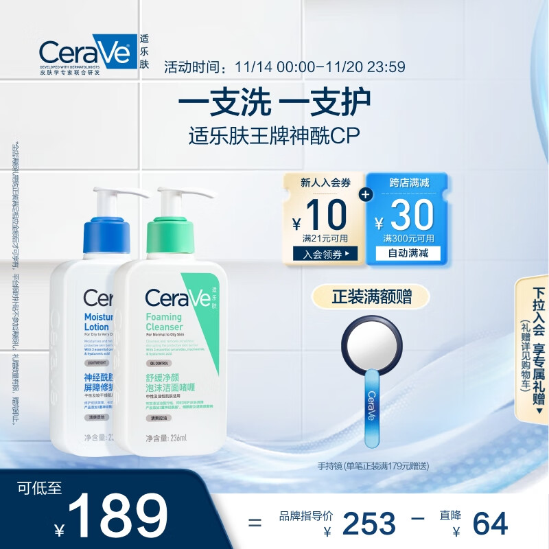 CeraVe 适乐肤 保湿神经酰胺润肤乳236ml+泡沫洁面236ml ￥189