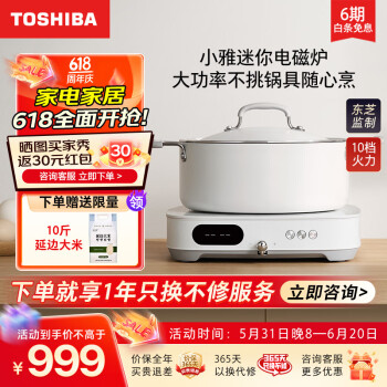 TOSHIBA 东芝 C-21SSC 小雅电磁炉套餐（炉+微压锅） 654.2元（需用券）