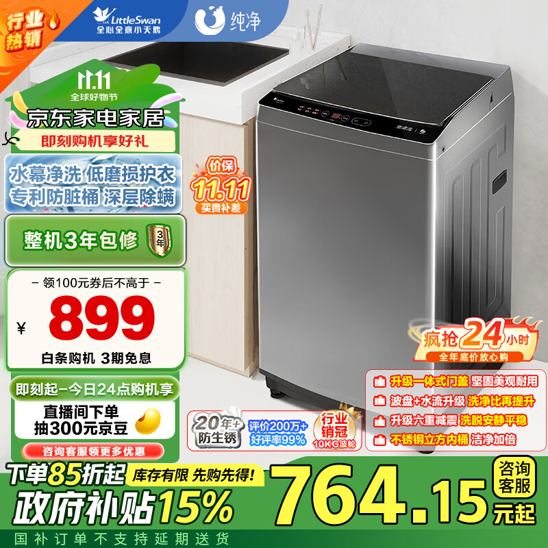 小天鹅 健康免清洗系列 TB100V23H 定频 波轮洗衣机 10kg 智利灰 ￥658.78