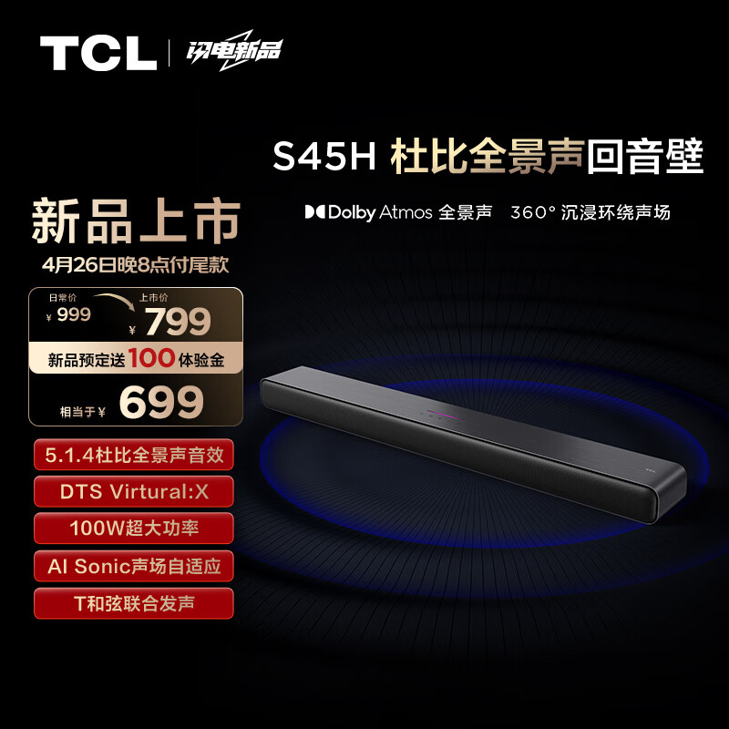 TCL 回音壁 S45H 杜比全景声 DTS Virtual:X 100W大功率 799元