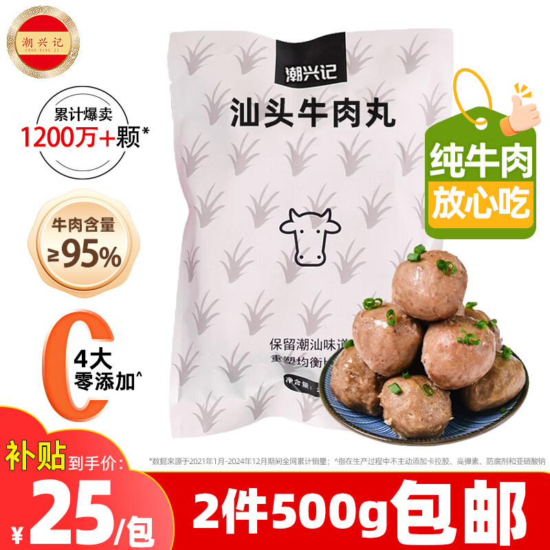 潮兴记 汕头牛肉丸 250g 20元 - 线报酷