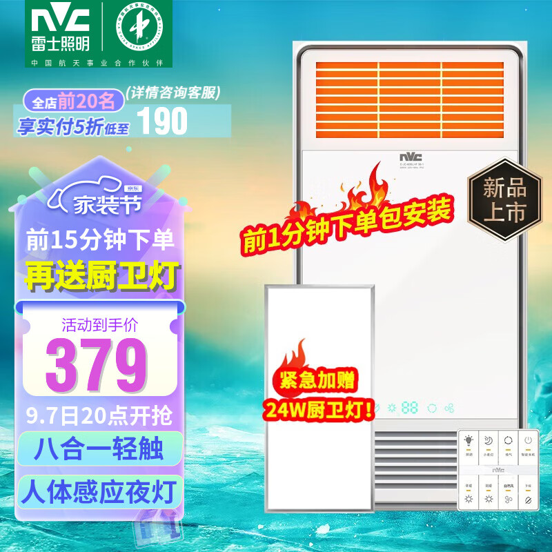 雷士照明 20点：NVC雷士 Y337 变频八合一浴霸（前1分钟） 417.82元（需用券）