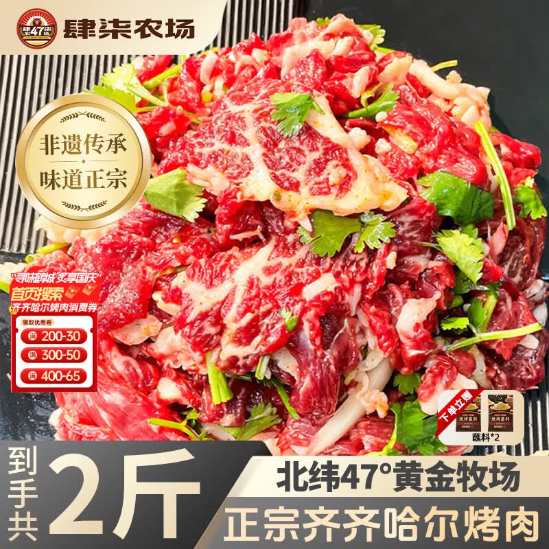 肆柒农场 齐齐哈尔烤肉净重2斤传统拌肉4-6人牛肉生鲜烧烤食材源头直发 84.9元 - 86线报