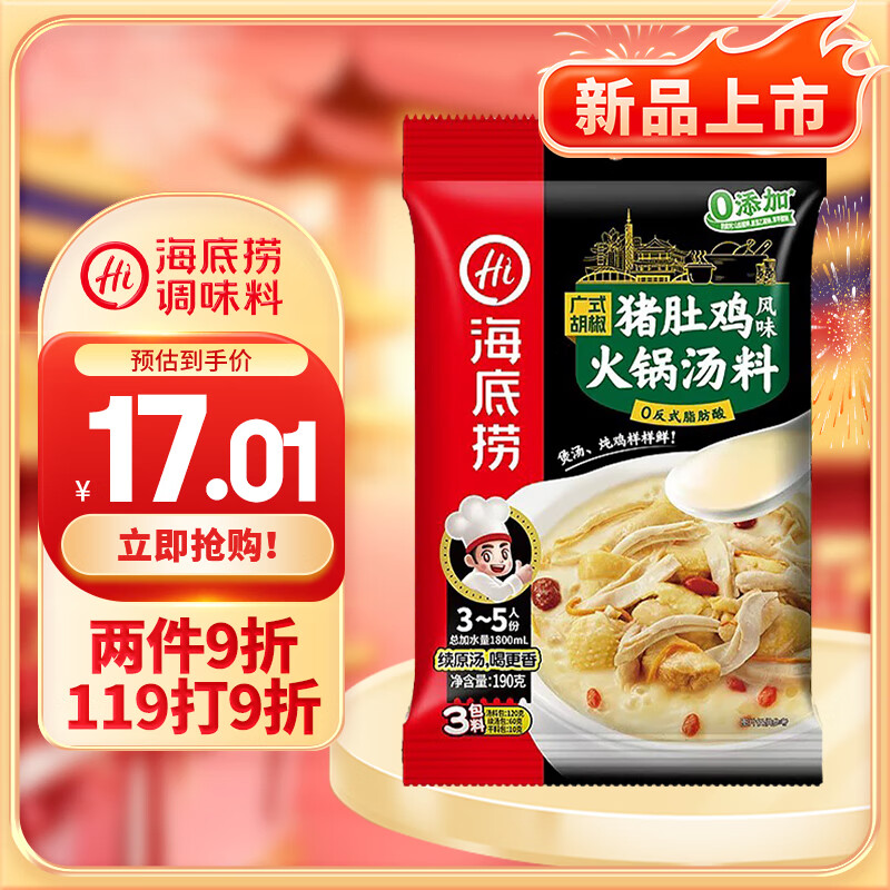 海底捞 广式胡椒猪肚鸡汤料火锅底料 190g 2-3人份 15.9元