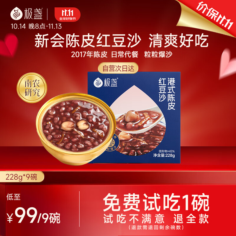 JIZHAN 极盏 陈皮莲子红豆沙 228g*9碗 ￥94.5