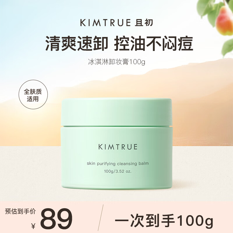 且初 KIMTRUE 净颜亮肤卸妆膏 100g 29元