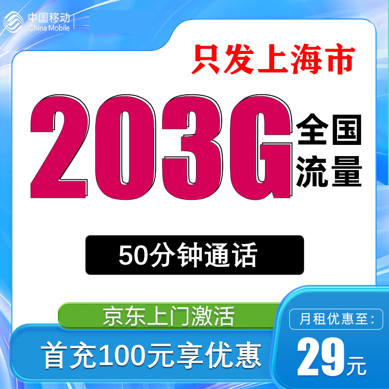 中国移动 上海卡 29元月租（188G通用流量+50分钟通话+只发上海市）一年优惠