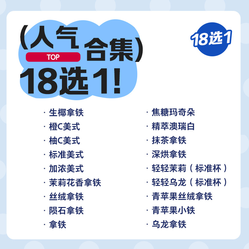 瑞幸咖啡 人气Top18选1电子优惠券 11.3元