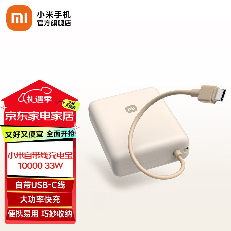 Xiaomi 小米 MI）自带线充电宝10000 33W 移动电源 小巧便携可上飞机 口袋随行 