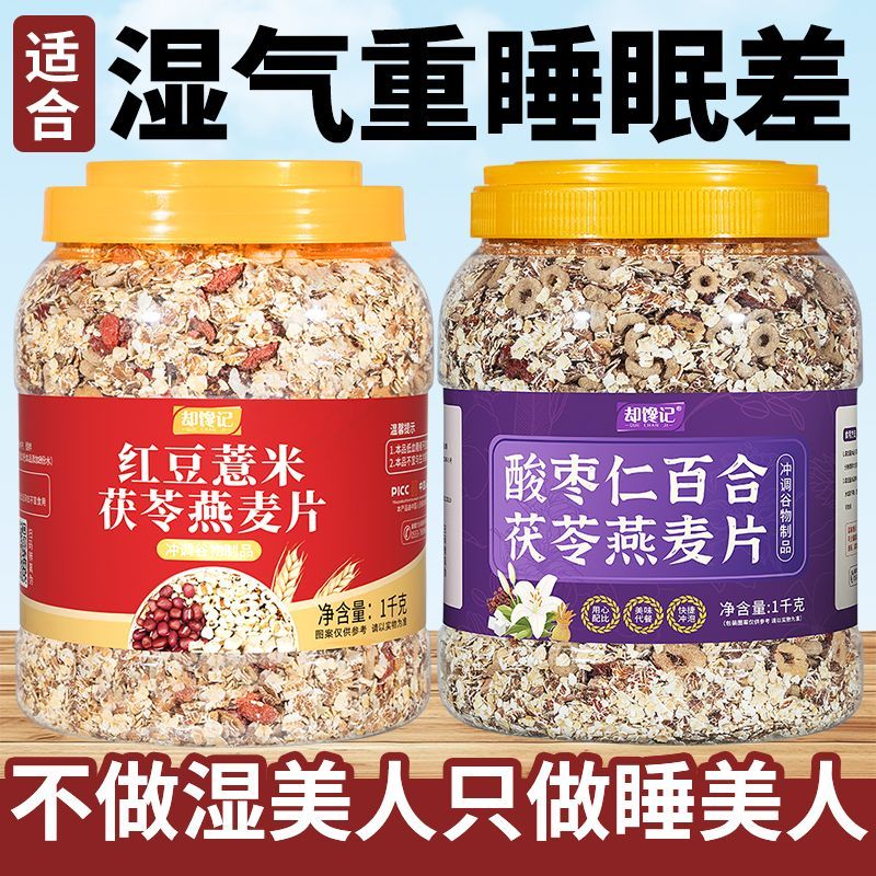 红豆薏米茯苓燕麦片酸枣仁百合茯苓燕麦片适合睡眠困难户营养早餐 6.43元