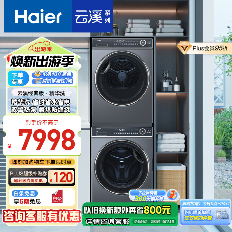 Haier 海尔 云溪系列 XQG100-BD14376LU1+HGY100-F376U1 热泵洗烘套装 极夜灰 ￥5676.01