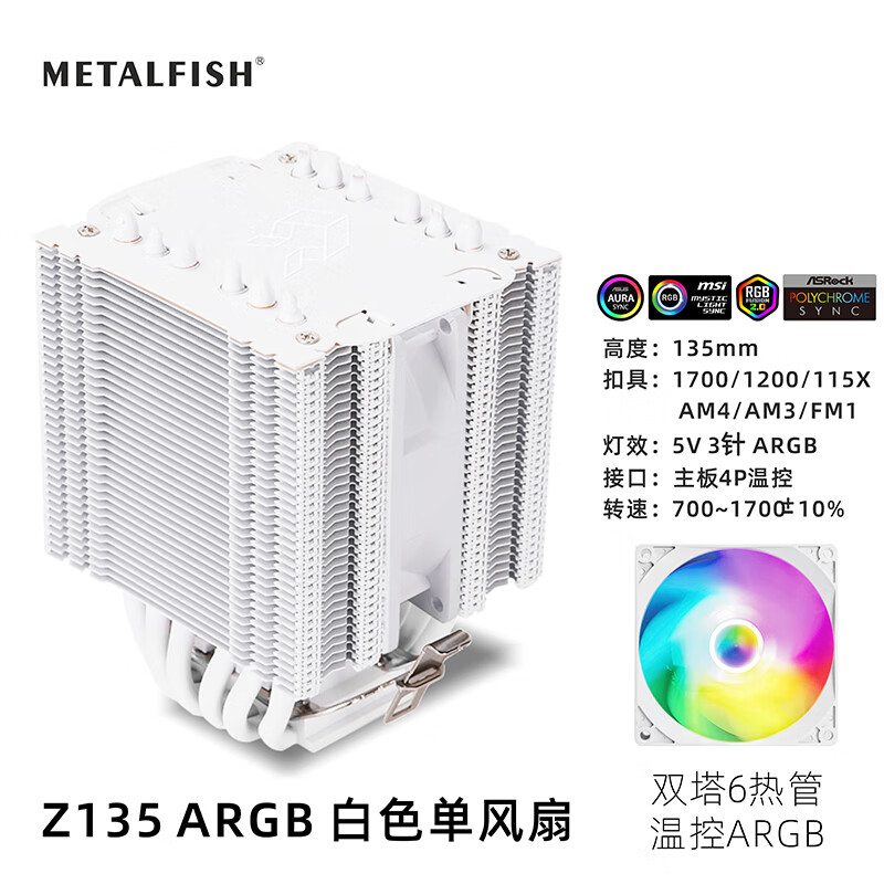 METALFISH 鱼巢 Z135 ARGB 135mm 风冷散热器 89元
