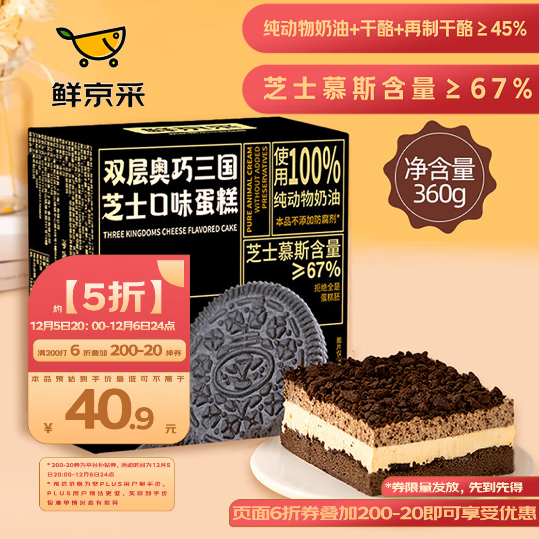 鲜京采 双层奥巧三国芝士口味蛋糕360g ￥39.23