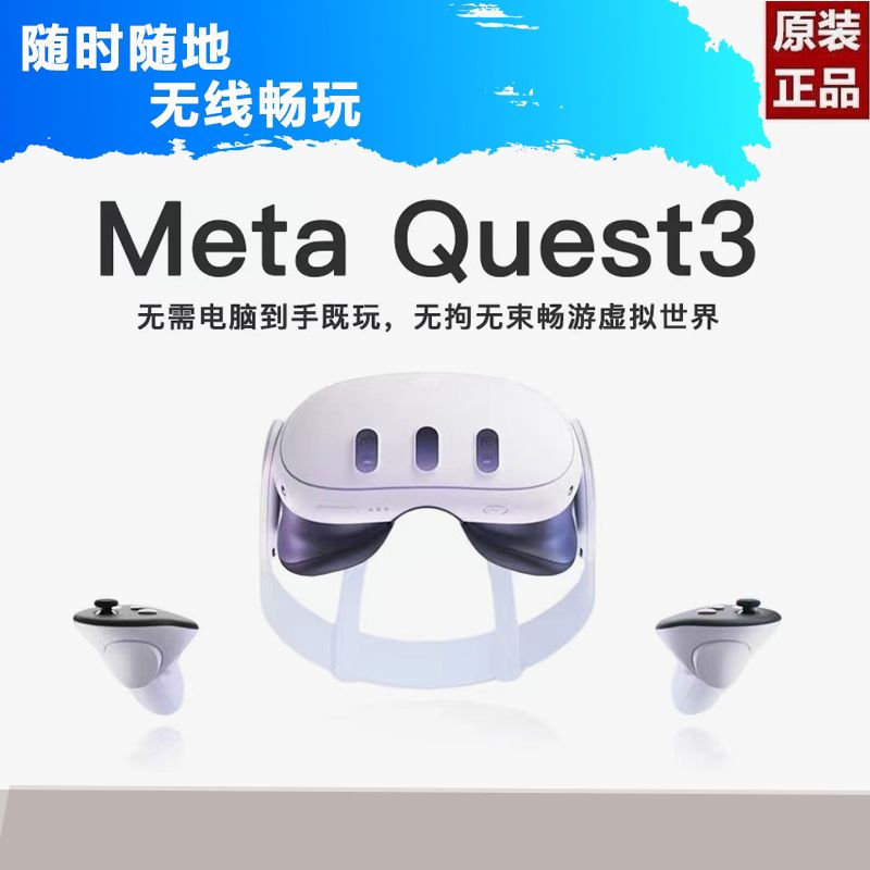 百亿补贴：Meta Oculus Quest 3 VR一体机 128GB 3341元（需用券）