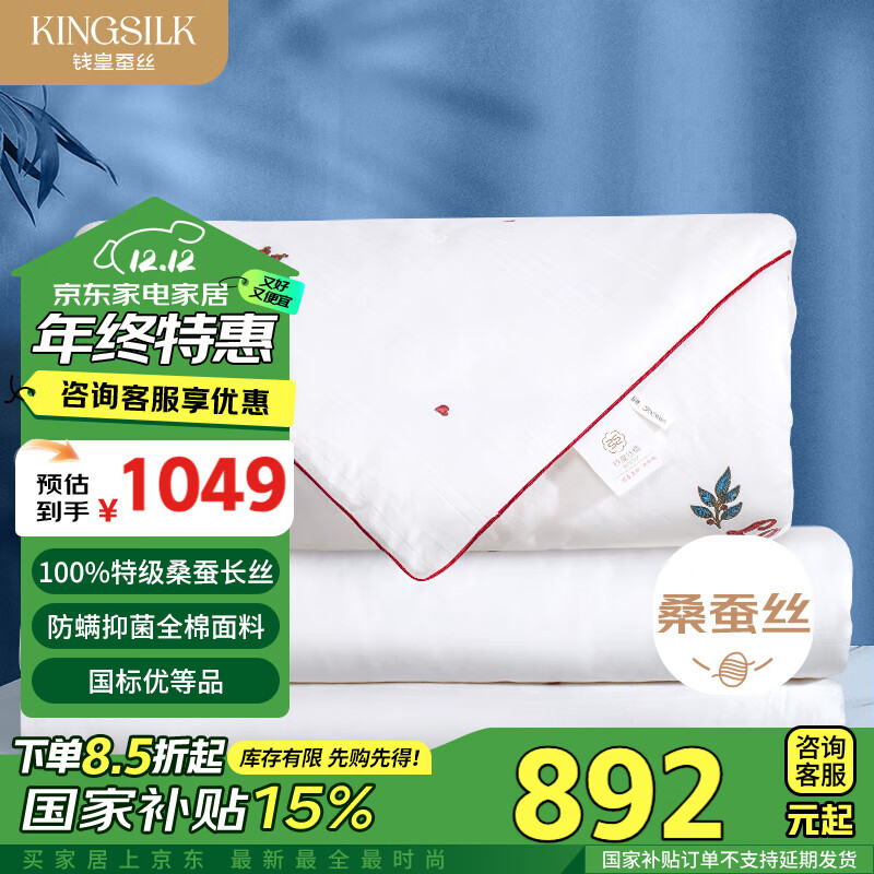 KING SILK 钱皇 怦然心动防螨防菌被 100%桑蚕丝 3斤 220*240cm 白色 ￥797.34