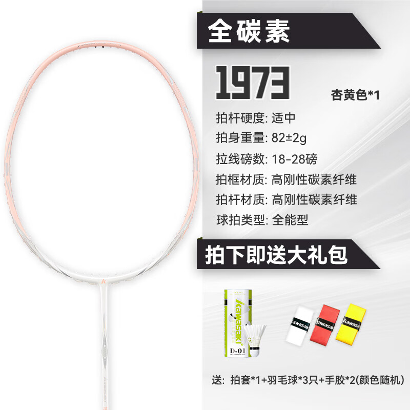 KAWASAKI 川崎 全碳素羽毛球拍 1973 杏黄白 137.96元（需用券）