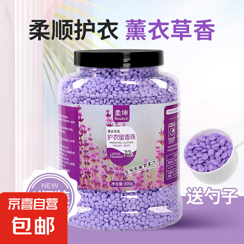 京喜 JX Lavender香型 洗衣服留香珠 800g送勺子 家用持久护衣物除螨增香 8.9元