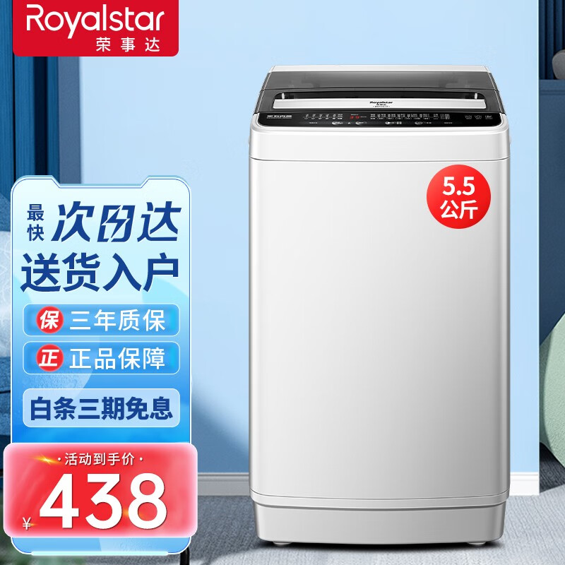 Royalstar 荣事达 洗衣机全自动波轮 一键智能清洗甩干 5.5KG 加厚冲量款 426元
