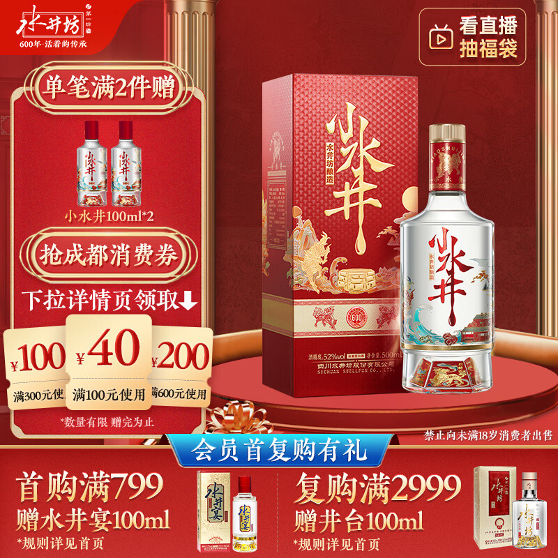 swellfun 水井坊 小水井 52%vol 浓香型白酒 500ml单瓶（赠小水井100ml） 199元