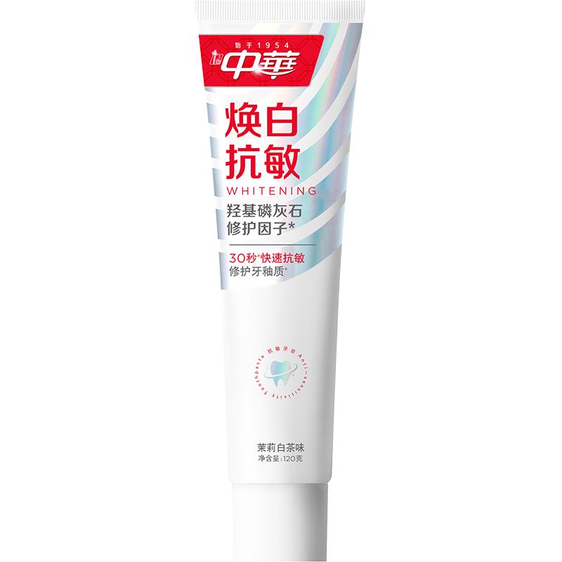 中华牌 中华焕白抗敏牙膏修护牙釉质亮白牙齿去牙渍茉莉白茶味120g 5.5元