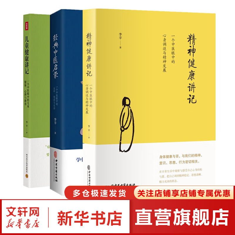 儿童健康讲记+精神健康讲记+经典中医启蒙 77元（需买2件，共154元）