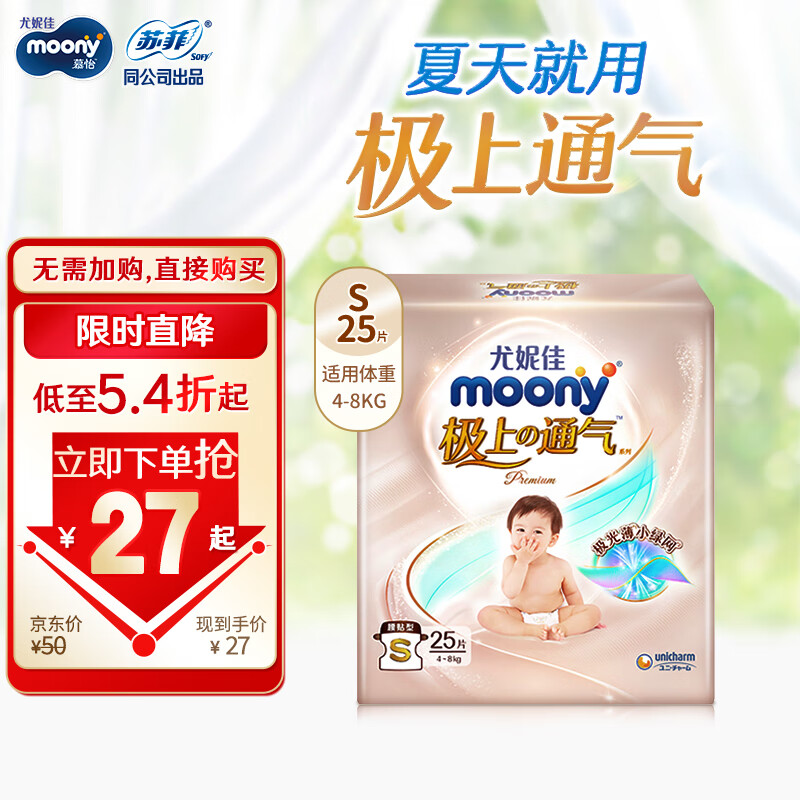 moony 极上通气系列 纸尿裤 S25片 ￥26.73