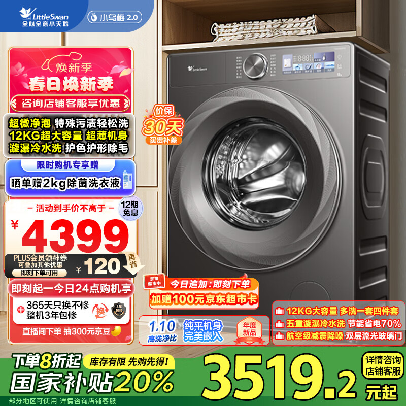 小天鹅 滚筒洗衣机 12公斤 小乌梅2.0 TG120S83PRO ￥2949.12