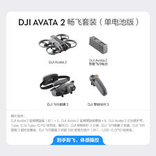 DJI 大疆 Avata 2 畅飞套装（单电池版）第一视角航拍无人机 飞行眼镜体感操