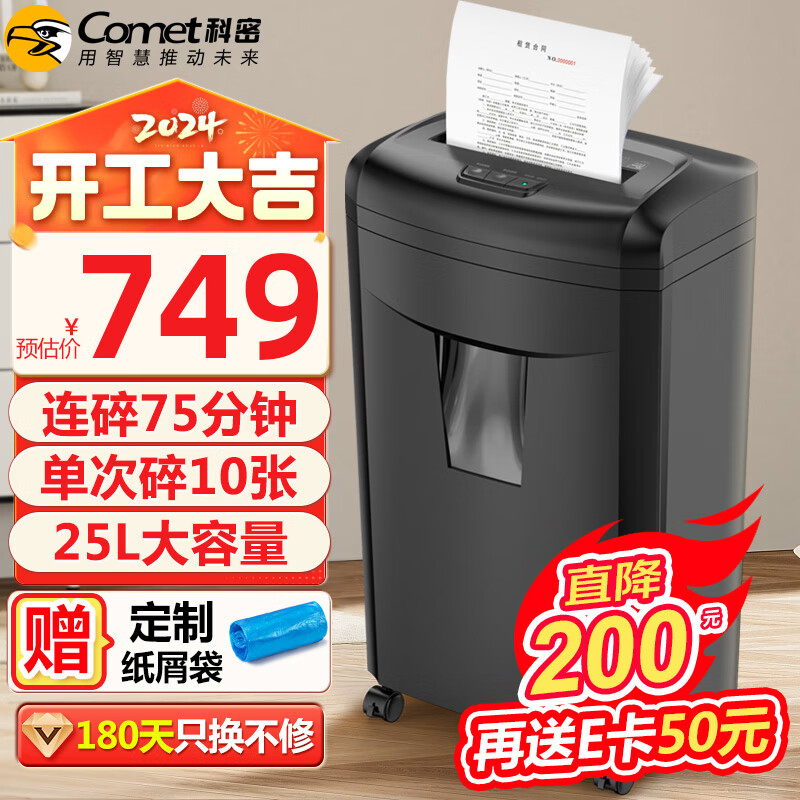 Comet 科密 长时间碎纸机 5级保密商用办公中大型文件粉碎机（75分钟持续碎 