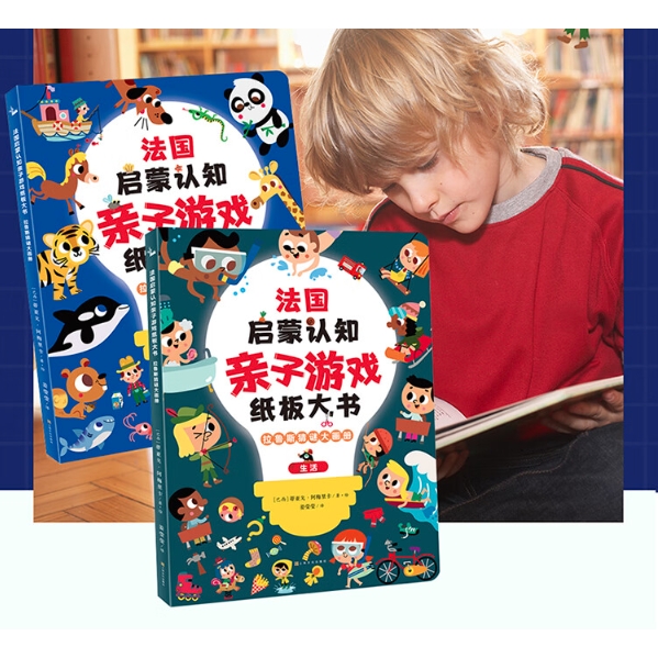 《法国启蒙认知亲子游戏纸板大书》（全2册） 91元（需用券）