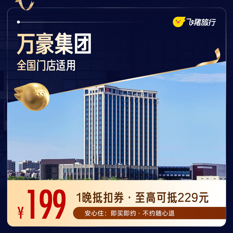 万豪全国一晚通兑券 | 叠加积分 199元