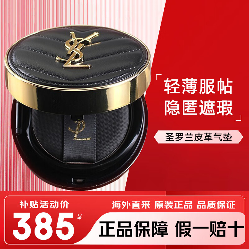 YVES SAINT LAURENT 圣罗兰 YSL）皮革气垫bb霜 杨树林替换芯粉底液遮瑕控油保湿