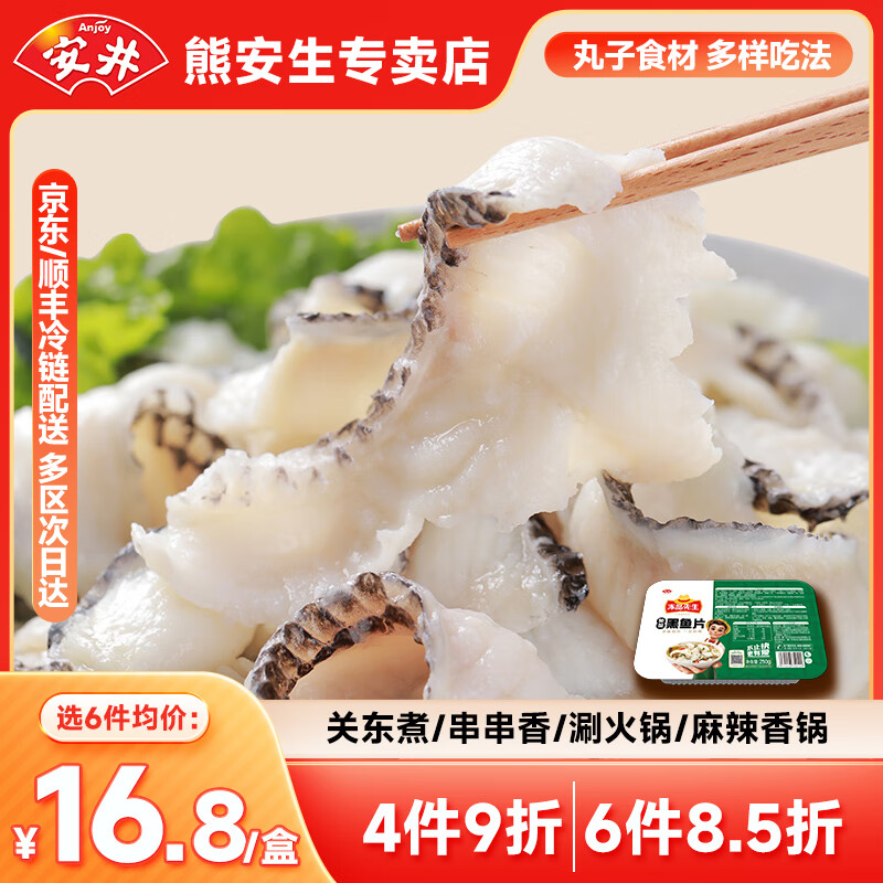 Anjoy 安井 品质丸料涮火锅食材毛肚牛羊肉卷牛肉丸虾滑任选E 250g黑鱼片*1盒 