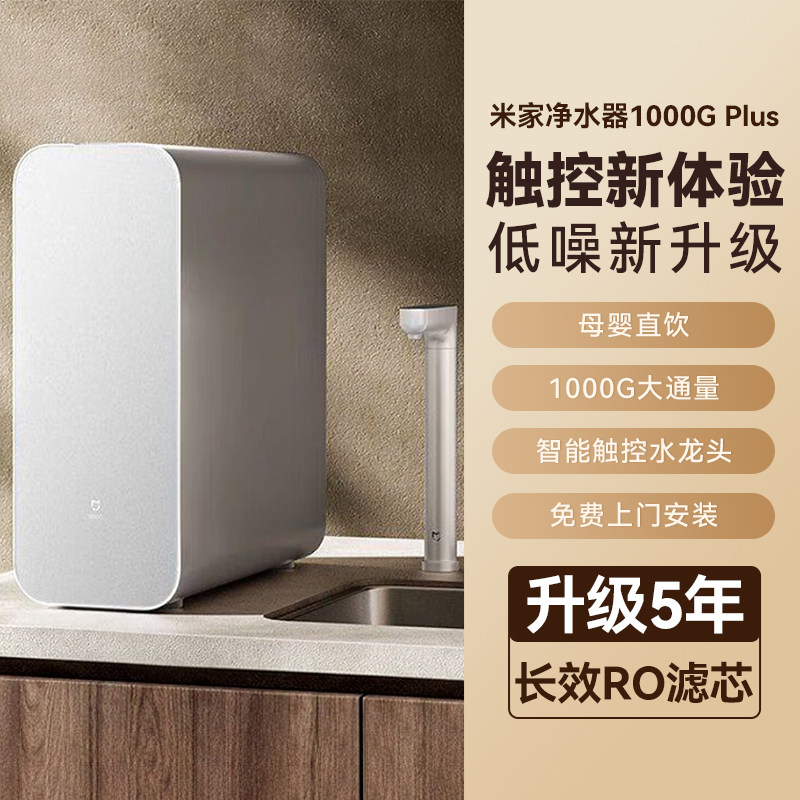 米家 净水器1000G Plus 反渗透净水机 836.4元（需用券）