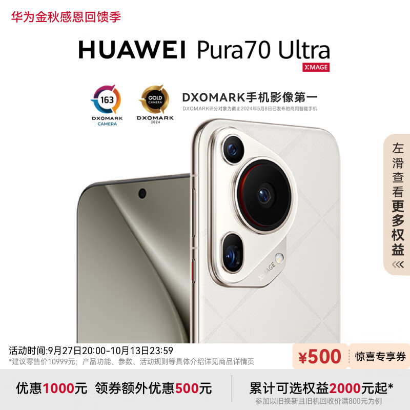 弹窗券：HUAWEI Pura 70 Ultra 星芒白 16GB+1TB 9449元