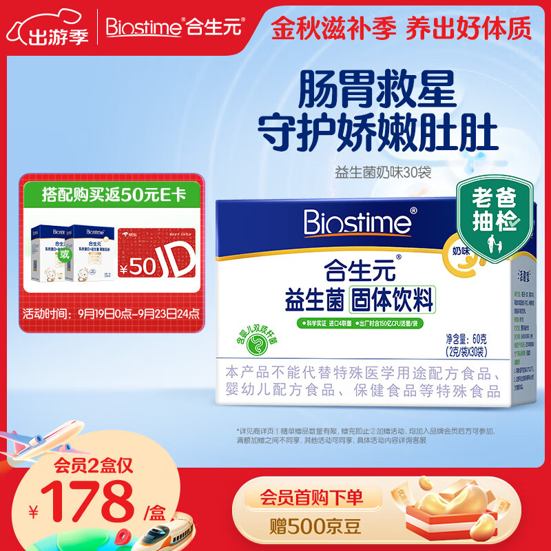 BIOSTIME 合生元 儿童益生菌粉 奶味 60g 148元（需用券）