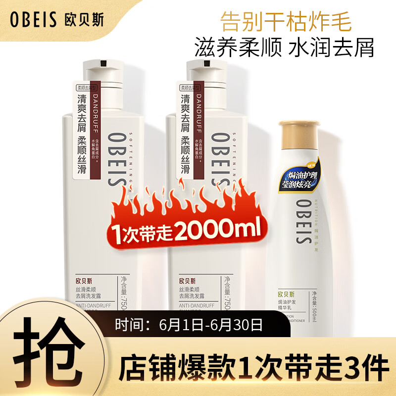 obeis 欧贝斯 洗护套装丝滑柔顺丰盈蓬松去屑洗发水750ml*2+护发素500ml*1 41.67元