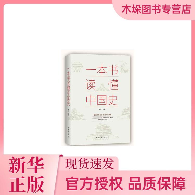 一本书读懂中国史 9.6元（需用券）