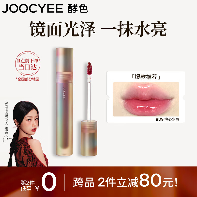 Joocyee 酵色 贝壳系列 镜面唇釉 #09桃心水母 3.2g 39元（需买2件，共78元）