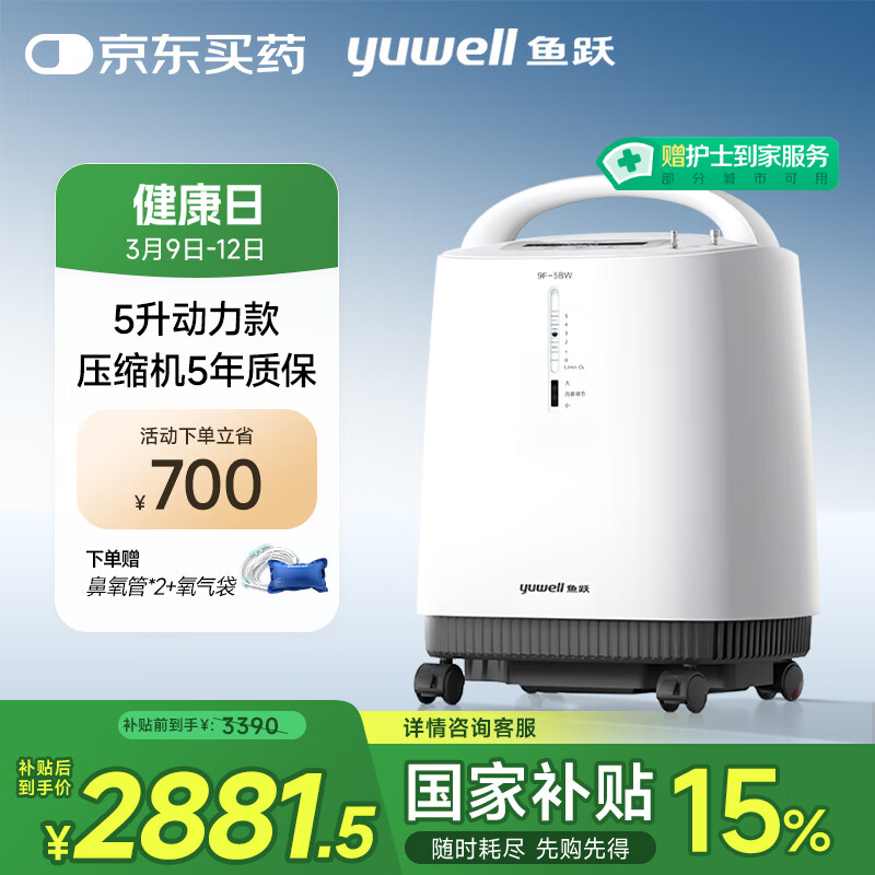 国家补贴：鱼跃 9F-5BW 制氧机 2881.5元