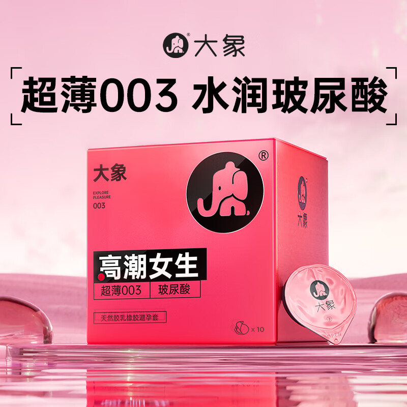 大象 003玻尿酸安全套 高潮女生 10只 ￥33.8