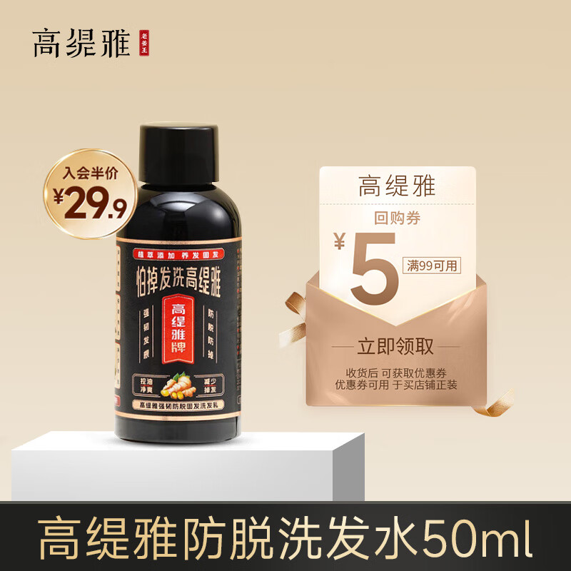 高缇雅 防脱洗发露男女通用50ml 3.8元