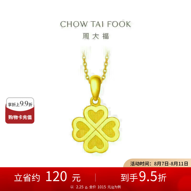 周大福 CHOW TAI FOOK ING系列 四叶草足金吊坠 2.25g 2403.75元