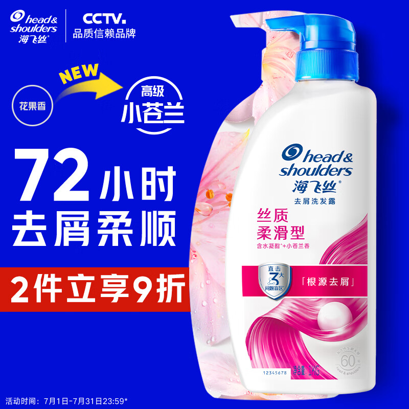 海飞丝 去屑洗发露 丝质柔滑型 1kg 43.71元